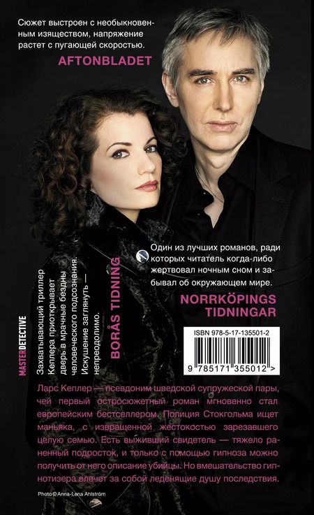 Фотография книги "Ларс Кеплер: Гипнотизер"