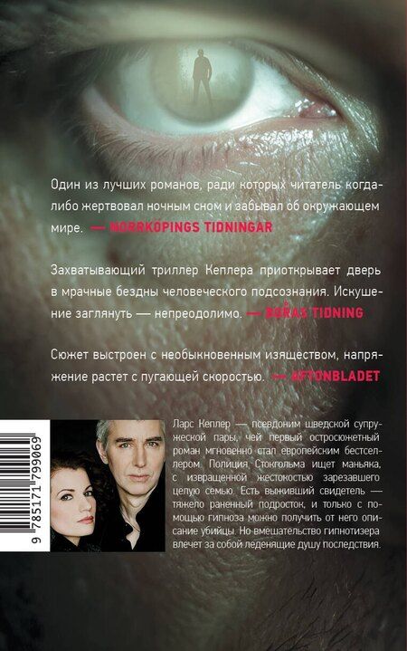 Фотография книги "Ларс Кеплер: Гипнотизер"
