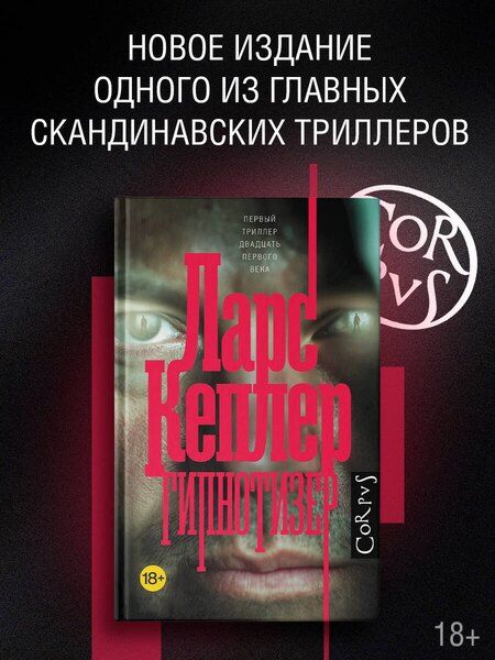 Фотография книги "Ларс Кеплер: Гипнотизер"
