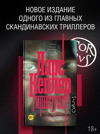 Фотография книги "Ларс Кеплер: Гипнотизер"