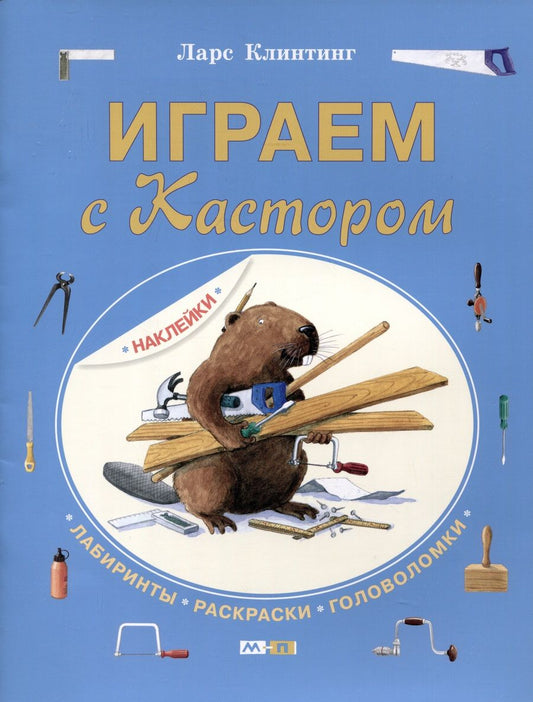Обложка книги "Ларс Клинтинг: Играем с Кастором. Лабиринты, раскраски, головоломки"