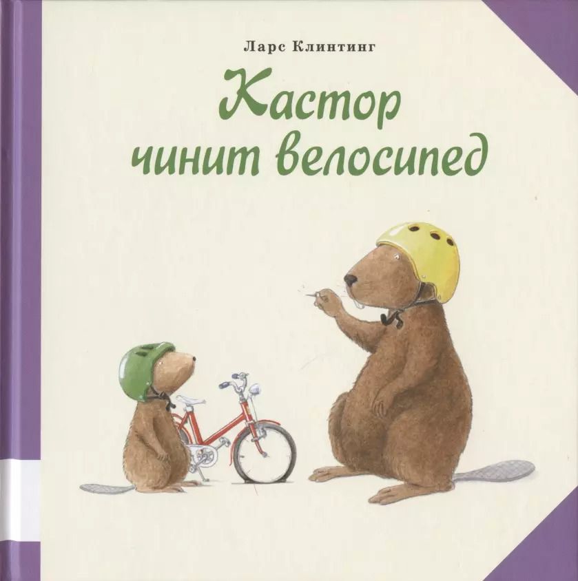 Обложка книги "Ларс Клинтинг: Кастор чинит велосипед"