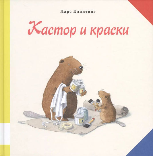 Обложка книги "Ларс Клинтинг: Кастор и краски"