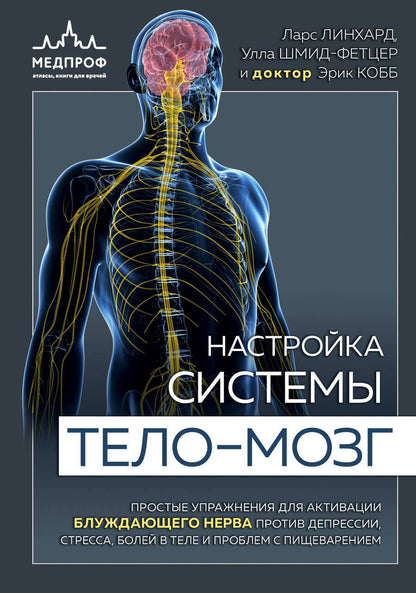 Обложка книги "Ларс Линхард: Настройка системы тело-мозг. Простые упражнения для активации блуждающего нерва против депрессии, стресса, боли в теле и проблем с пищеварением"