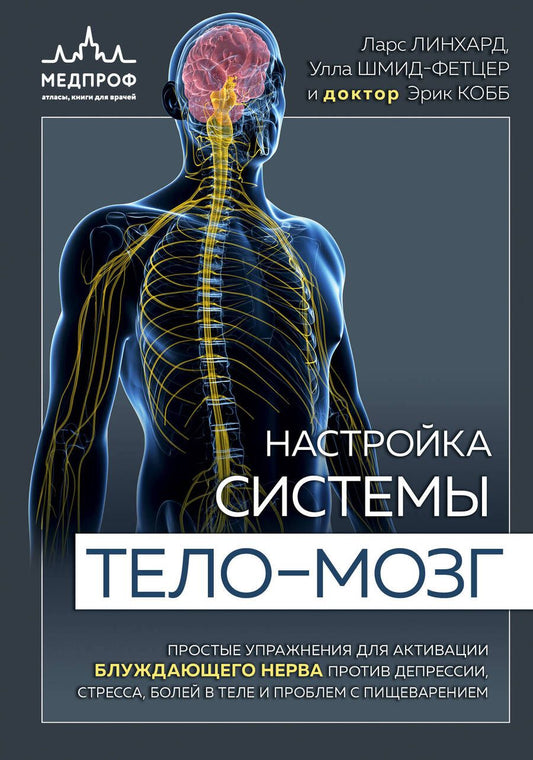 Обложка книги "Ларс Линхард: Настройка системы тело-мозг. Простые упражнения для активации блуждающего нерва против депрессии, стресса, боли в теле и проблем с пищеварением"