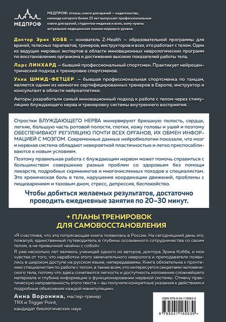 Фотография книги "Ларс Линхард: Настройка системы тело-мозг. Простые упражнения для активации блуждающего нерва против депрессии, стресса, боли в теле и проблем с пищеварением"