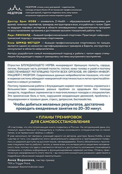Фотография книги "Ларс Линхард: Настройка системы тело-мозг. Простые упражнения для активации блуждающего нерва против депрессии, стресса, боли в теле и проблем с пищеварением"