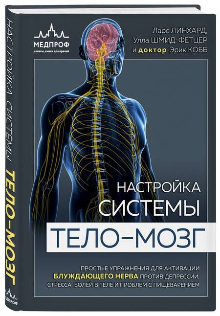 Фотография книги "Ларс Линхард: Настройка системы тело-мозг. Простые упражнения для активации блуждающего нерва против депрессии, стресса, боли в теле и проблем с пищеварением"