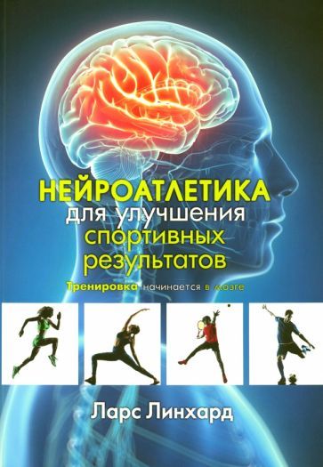 Обложка книги "Ларс Линхард: Нейроатлетика для улучшения спортивных результатов. Тренировка начинается в мозге"