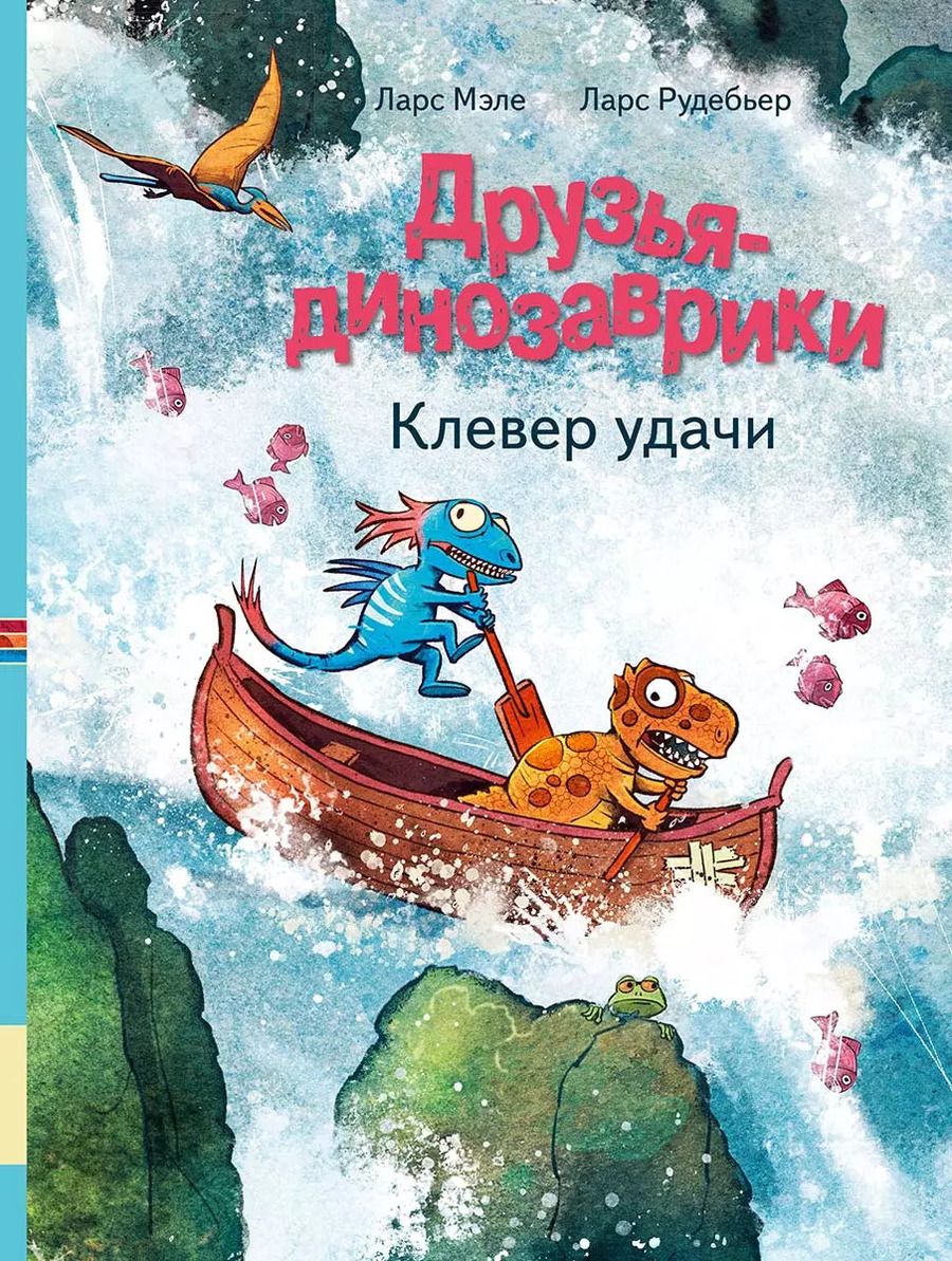 Обложка книги "Ларс Мэле: Друзья-динозаврики. Клевер удачи"