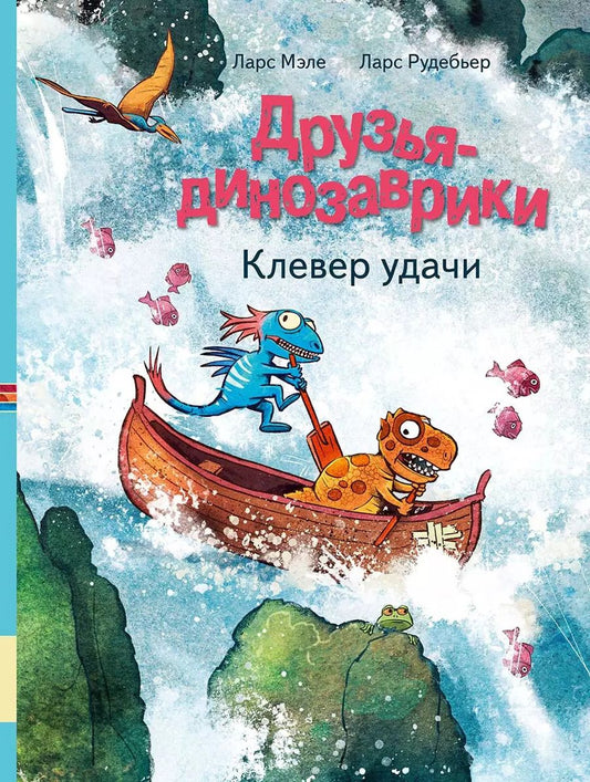 Обложка книги "Ларс Мэле: Друзья-динозаврики. Клевер удачи"