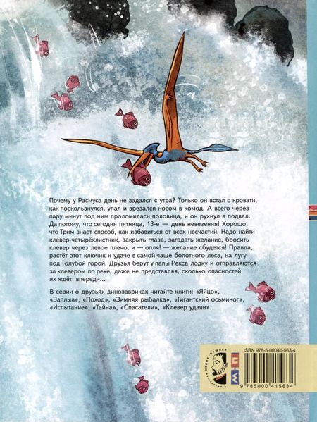 Фотография книги "Ларс Мэле: Друзья-динозаврики. Клевер удачи"