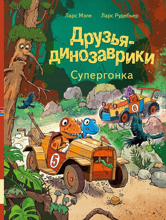 Обложка книги "Ларс Мэле: Друзья-динозаврики. Супергонка: книжка-картинка"