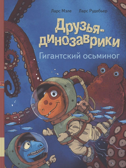 Обложка книги "Ларс Мэле: Друзья динозаврики. Гигантский осьминог"