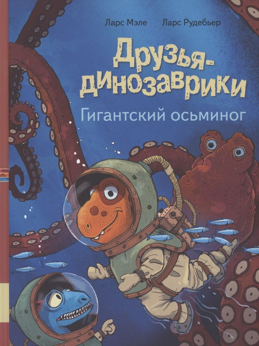 Обложка книги "Ларс Мэле: Друзья динозаврики. Гигантский осьминог"