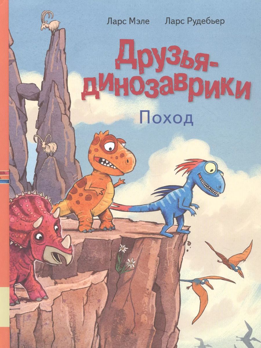 Обложка книги "Ларс Мэле: Друзья динозаврики. Поход"