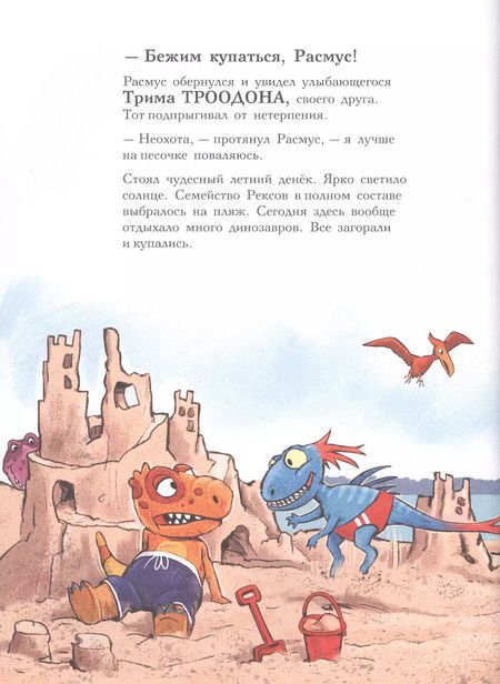 Фотография книги "Ларс Мэле: Друзья динозаврики. Заплыв"