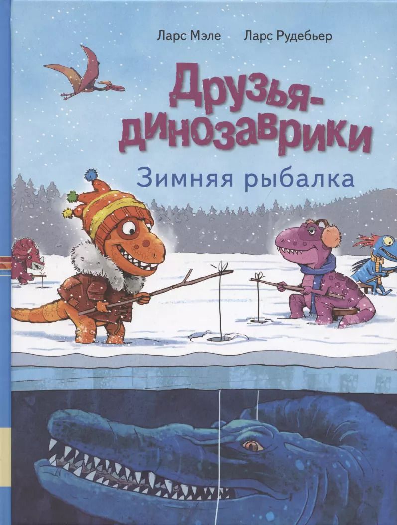 Обложка книги "Ларс Мэле: Друзья динозаврики. Зимняя рыбалка"