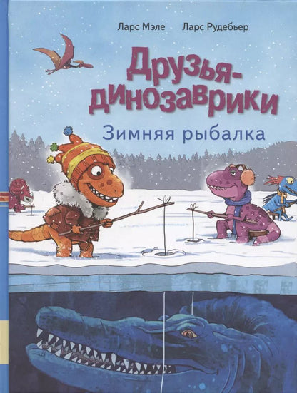 Обложка книги "Ларс Мэле: Друзья динозаврики. Зимняя рыбалка"