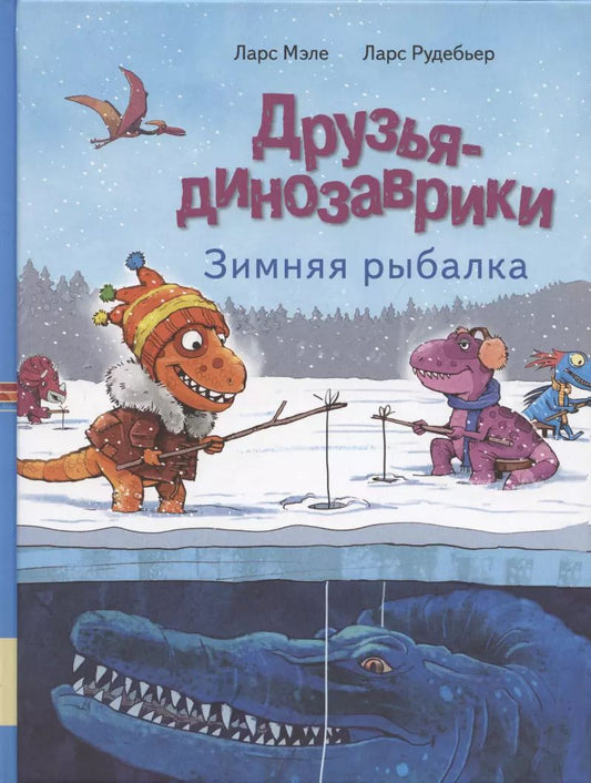 Обложка книги "Ларс Мэле: Друзья динозаврики. Зимняя рыбалка"
