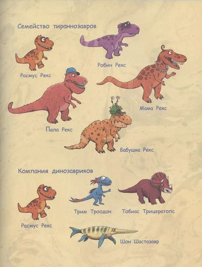 Фотография книги "Ларс Мэле: Друзья динозаврики. Зимняя рыбалка"