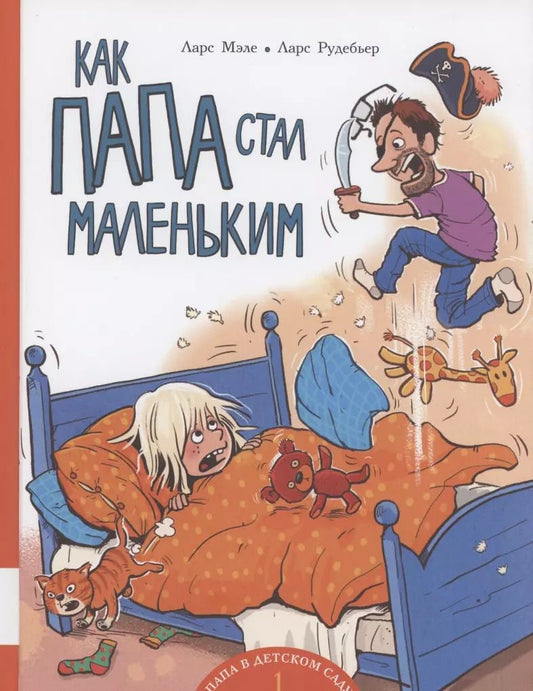 Обложка книги "Ларс Мэле: Как папа стал маленьким"