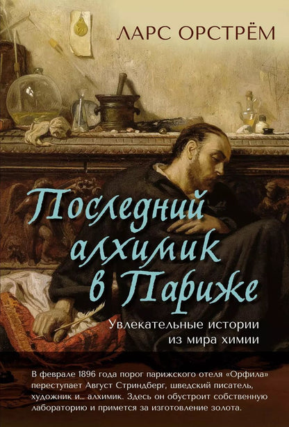 Обложка книги "Ларс Орстрём: Последний алхимик в Париже: Увлекательные истории из мира химии"