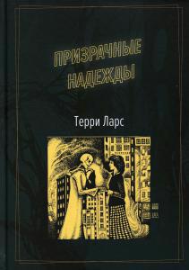 Обложка книги "Ларс: Призрачные надежды"