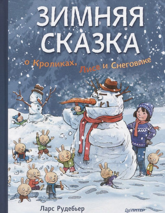 Обложка книги "Ларс Рудебьер: Зимняя сказка о Кроликах, Лисе и Снеговике"