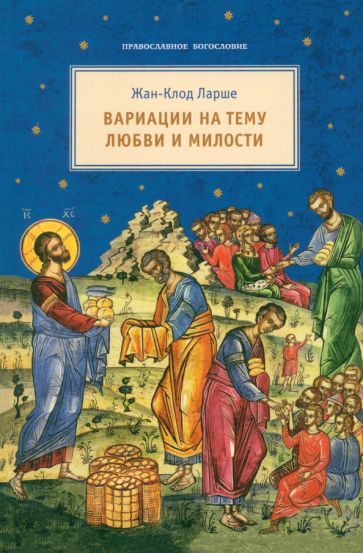 Обложка книги "Ларше: Вариации на тему любви и милости"