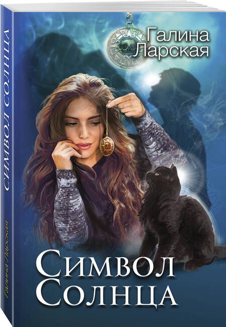 Фотография книги "Ларская: Символ солнца"