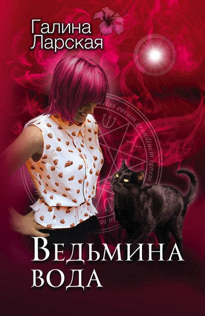 Обложка книги "Ларская: Ведьмина вода"