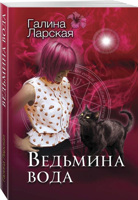 Фотография книги "Ларская: Ведьмина вода"