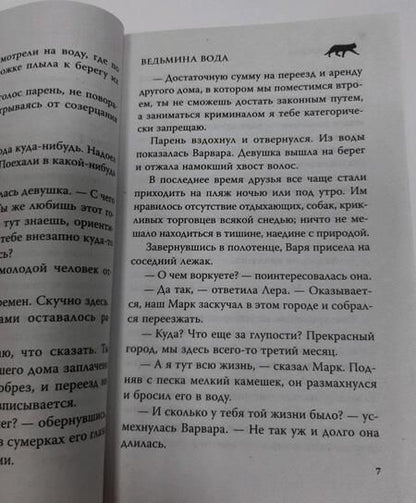 Фотография книги "Ларская: Ведьмина вода"