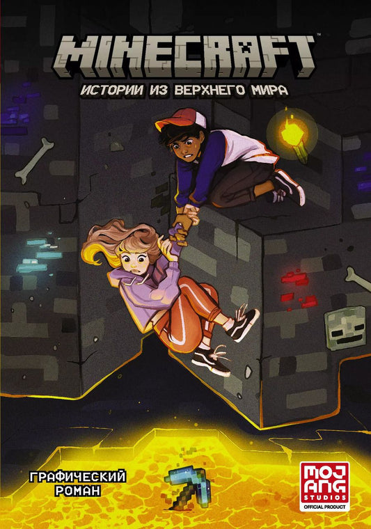 Обложка книги "Ларсон Хоуп: Minecraft. Истории из Верхнего мира"