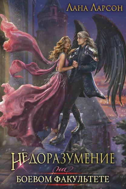 Обложка книги "Ларсон: Недоразумение на боевом факультете"