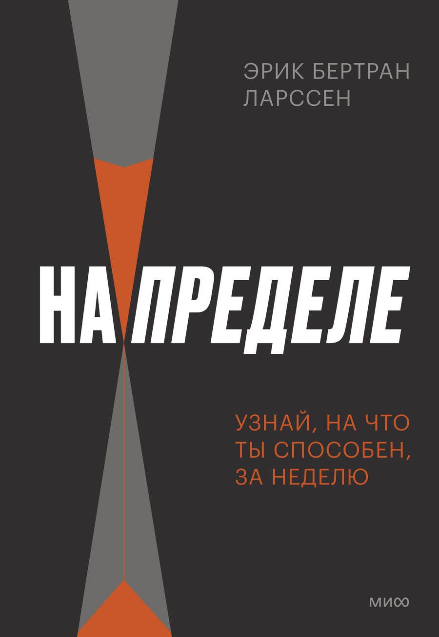 Обложка книги "Ларссен: На пределе. Узнай, на что ты способен, за неделю"