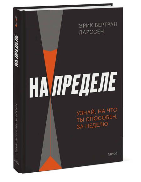 Фотография книги "Ларссен: На пределе. Узнай, на что ты способен, за неделю"