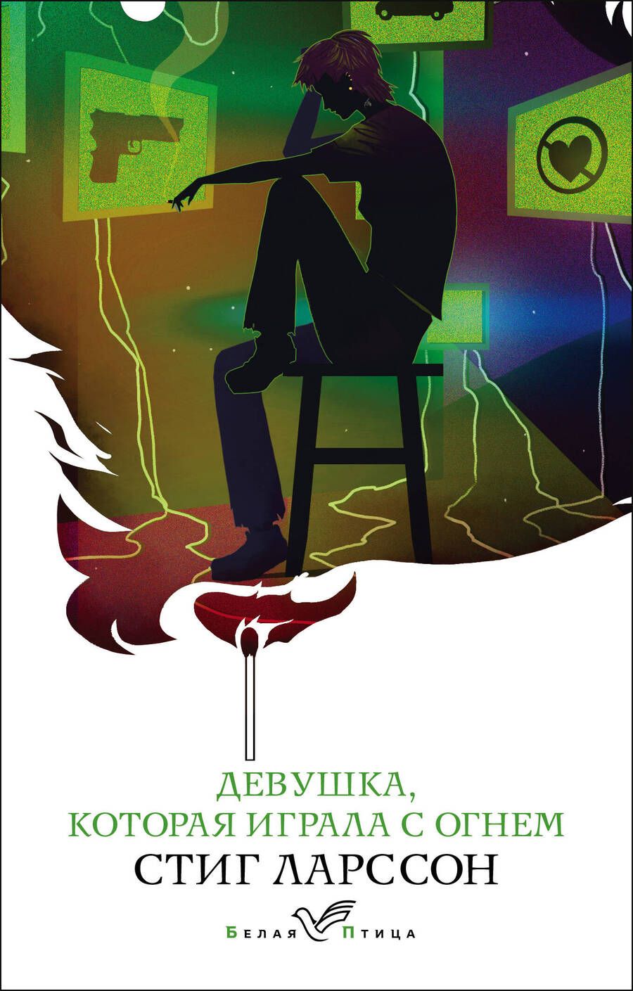 Обложка книги "Ларссон: Девушка, которая играла с огнем"