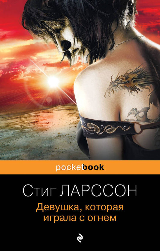 Обложка книги "Ларссон: Девушка, которая играла с огнем"