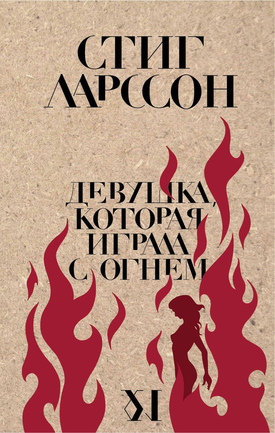 Обложка книги "Ларссон: Девушка, которая играла с огнем"