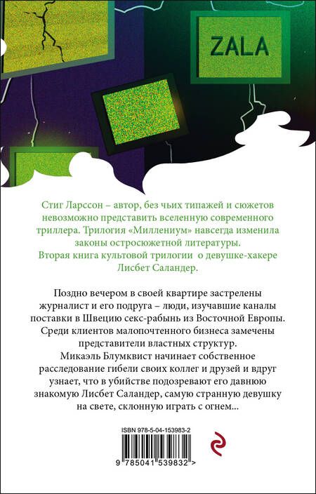 Фотография книги "Ларссон: Девушка, которая играла с огнем"