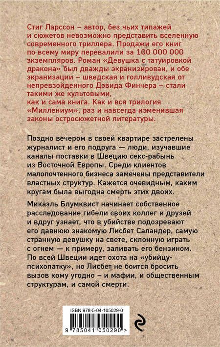 Фотография книги "Ларссон: Девушка, которая играла с огнем"