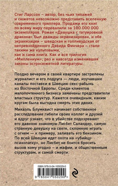 Фотография книги "Ларссон: Девушка, которая играла с огнем"