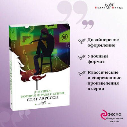 Фотография книги "Ларссон: Девушка, которая играла с огнем"