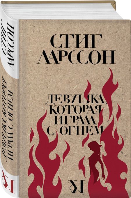 Фотография книги "Ларссон: Девушка, которая играла с огнем"