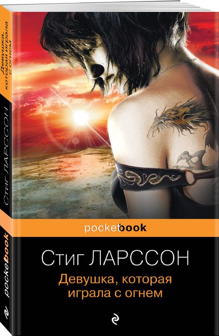 Фотография книги "Ларссон: Девушка, которая играла с огнем"