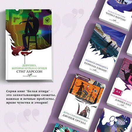 Фотография книги "Ларссон: Девушка, которая играла с огнем"