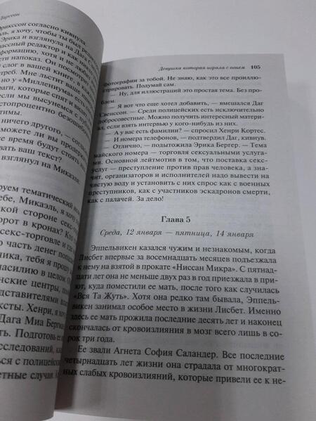 Фотография книги "Ларссон: Девушка, которая играла с огнем"