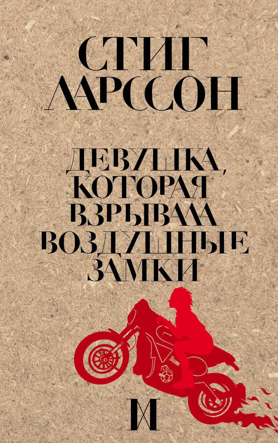 Обложка книги "Ларссон: Девушка, которая взрывала воздушные замки"